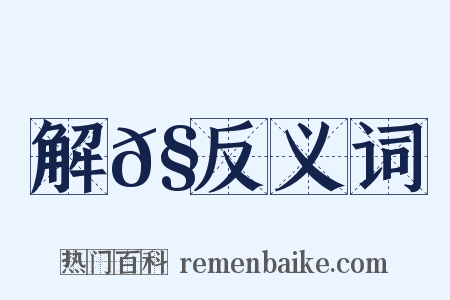 解𧋈反义词是什么意思的图片